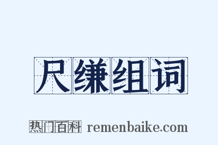 尺缣组词是什么意思的图片